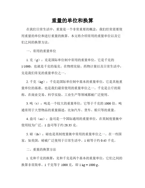 重量的单位和换算