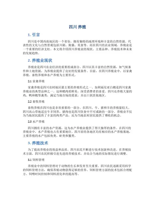 四川 养殖
