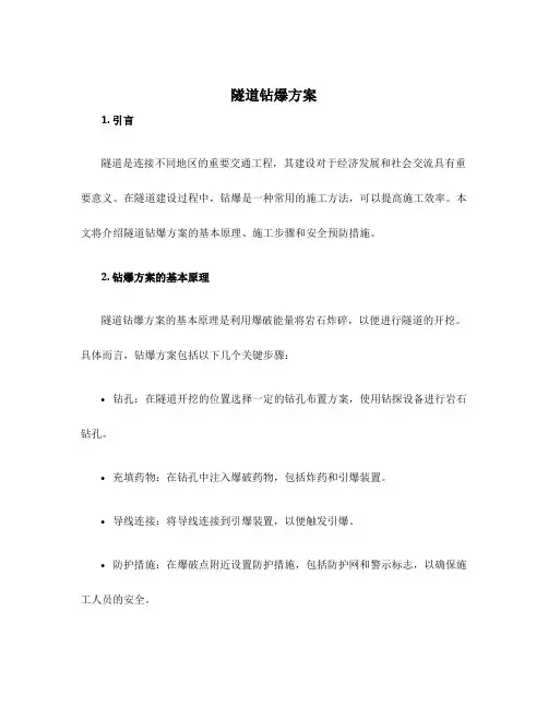 隧道钻爆方案