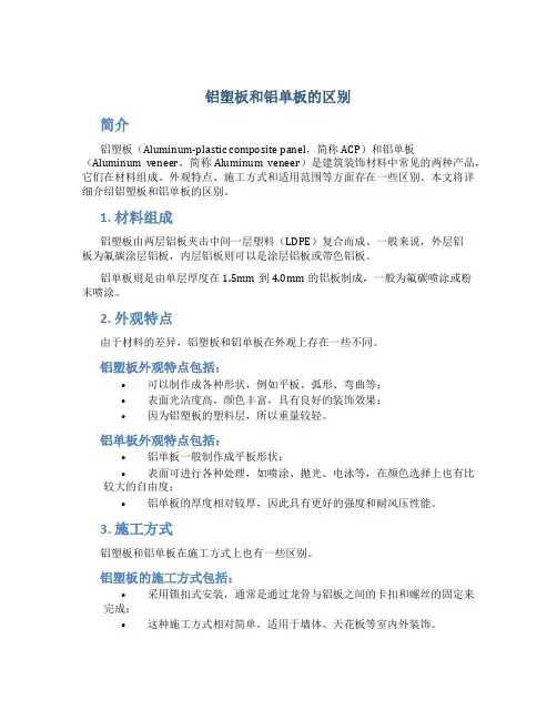 铝塑板和铝单板的区别