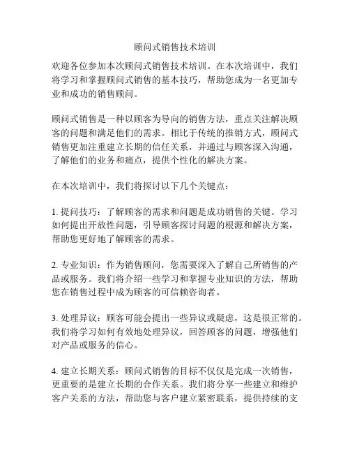 顾问式销售技术培训