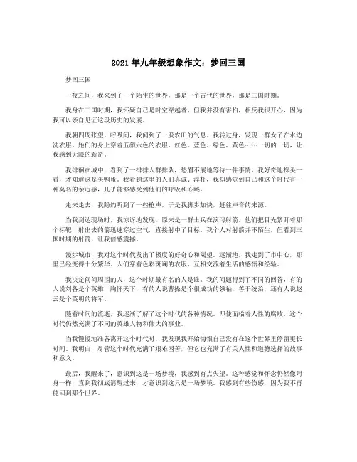 2021年九年级想象作文：梦回三国