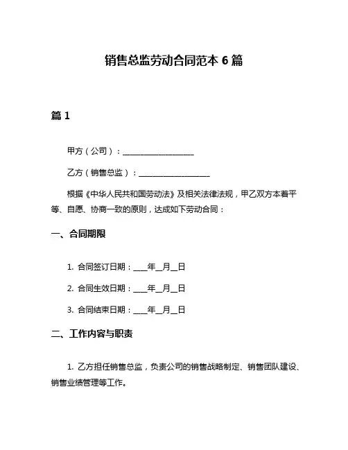 销售总监劳动合同范本6篇