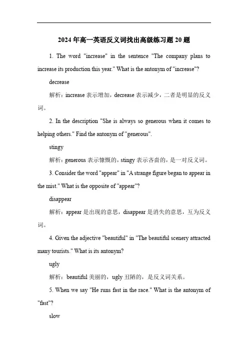 2024年高一英语反义词找出高级练习题20题