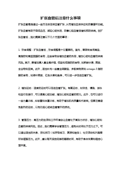 扩张血管后注意什么事项