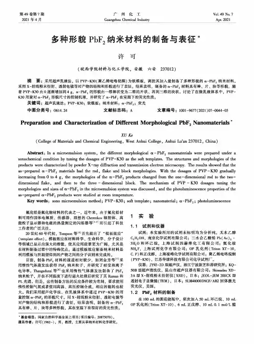 多种形貌PbF_(2)纳米材料的制备与表征