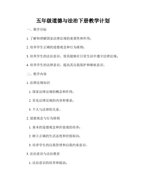 五年级道德与法治下册教学计划