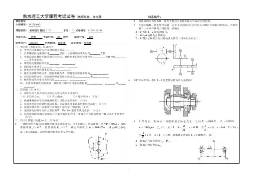 南京理工大学机械设计基础(下)试卷9