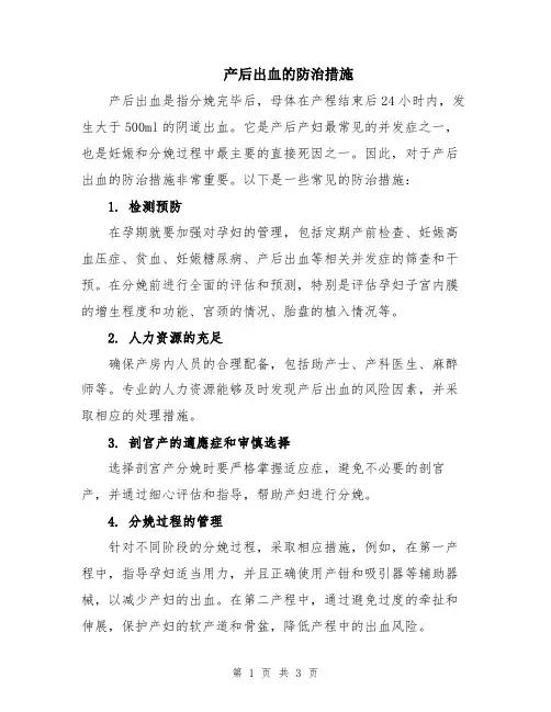 产后出血的防治措施