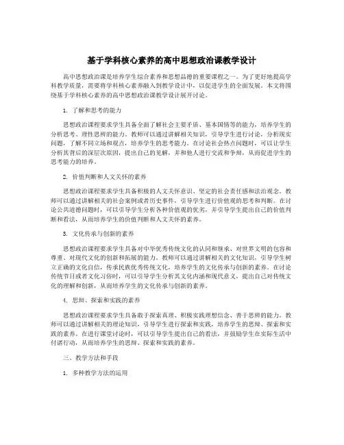 基于学科核心素养的高中思想政治课教学设计