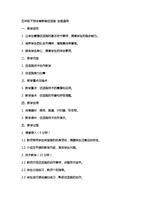 五年级下册体育教案 往返跑 全国