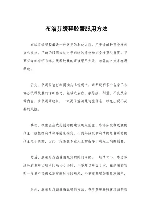 布洛芬缓释胶囊服用方法