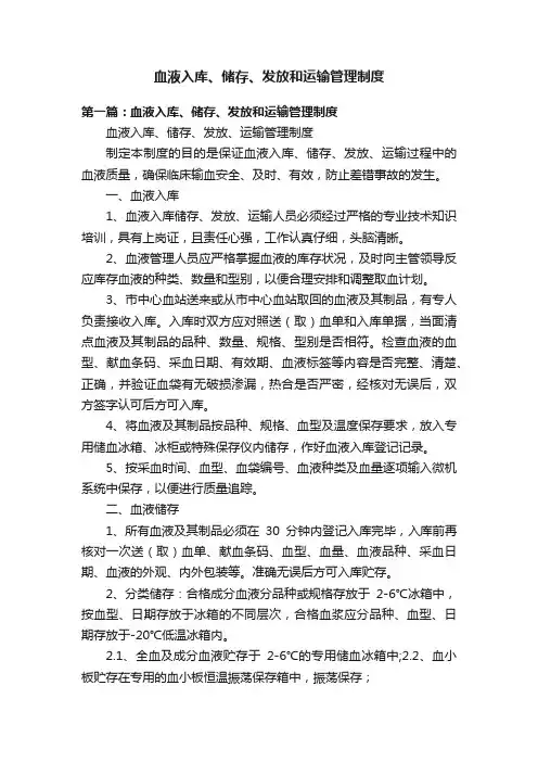 血液入库、储存、发放和运输管理制度