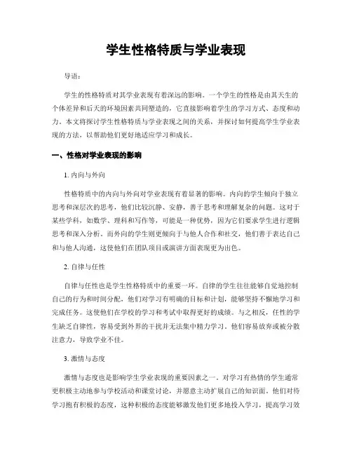 学生性格特质与学业表现
