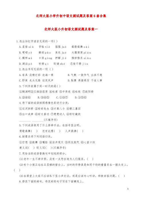最新2017-2017学年度北师大版小升初语文测试题及答案6套合集