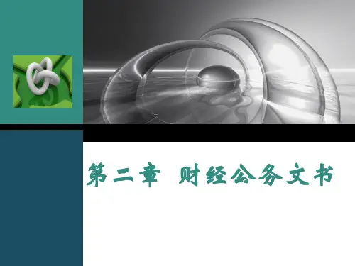 财经公务文书