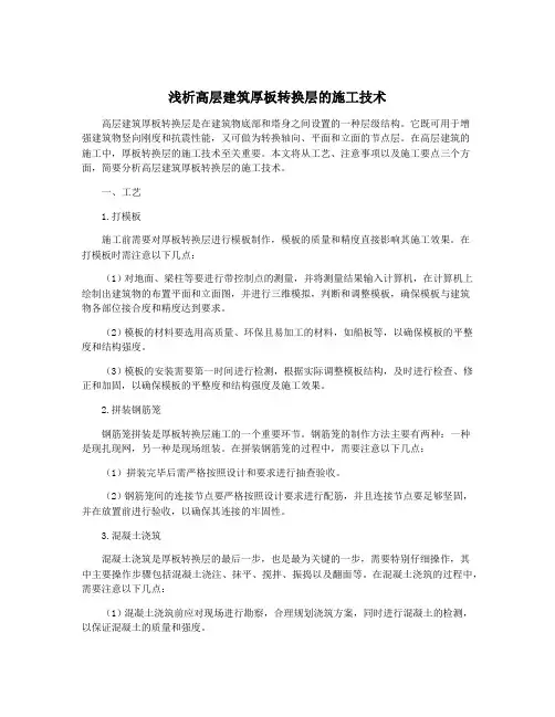 浅析高层建筑厚板转换层的施工技术