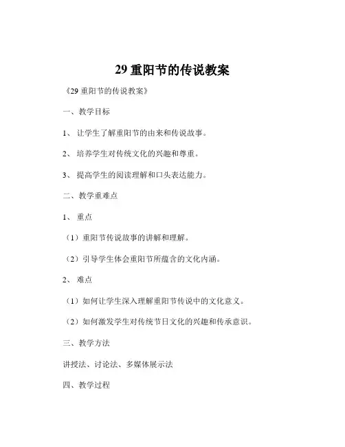 29重阳节的传说教案