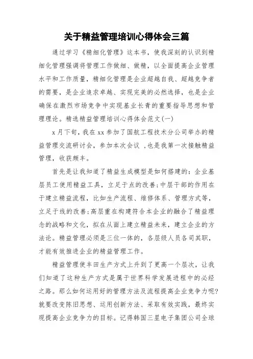关于精益管理培训心得体会三篇