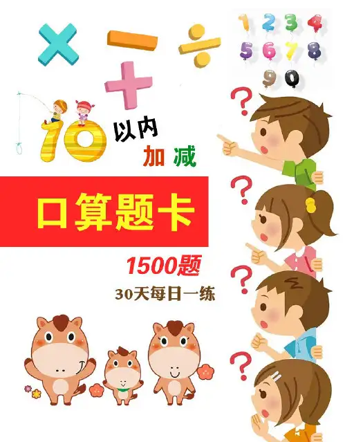 10以内加减运数口算每日练习题30天(1500题)