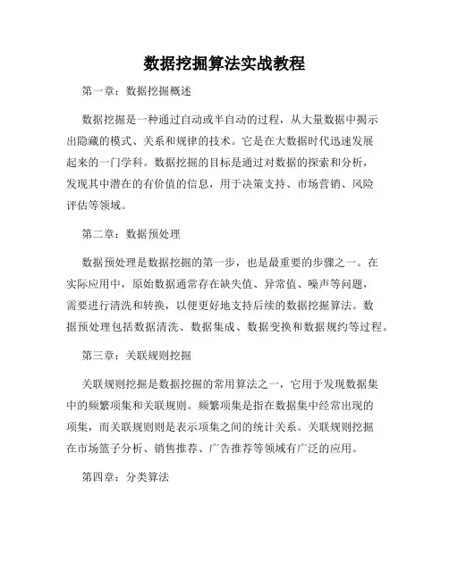 数据挖掘算法实战教程