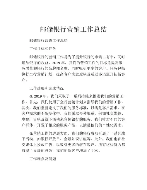 邮储银行营销工作总结