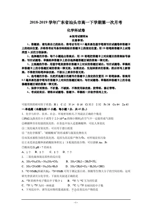 2018-2019学年广东省汕头市高一下学期第一次月考化学