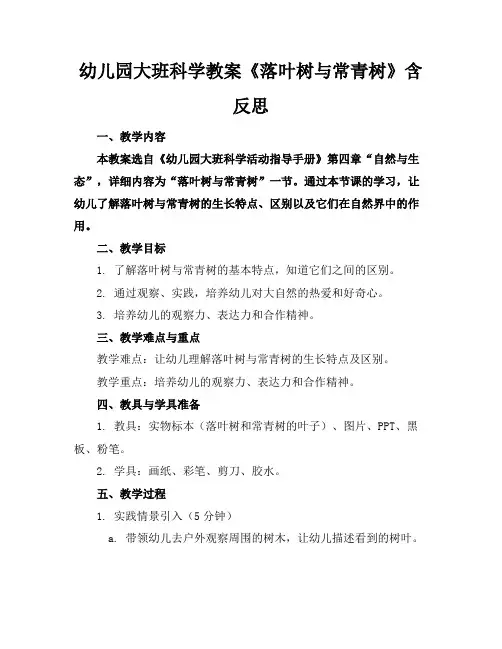 幼儿园大班科学教案《落叶树与常青树》含反思