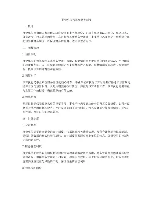事业单位预算和财务制度