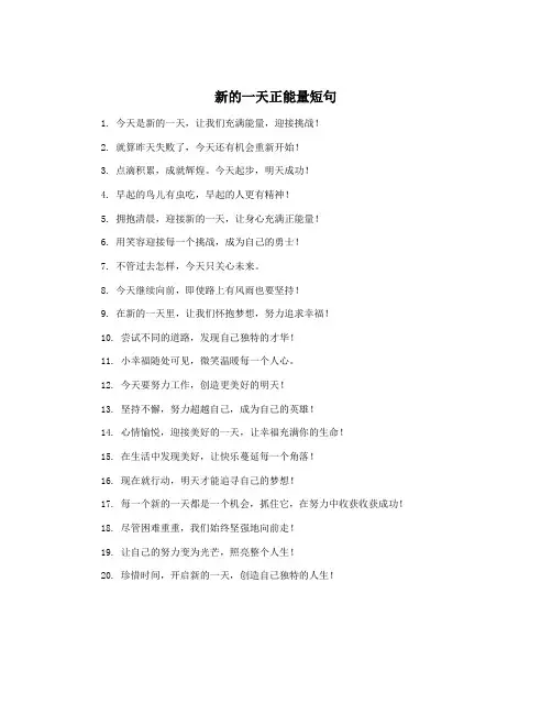 新的一天正能量短句