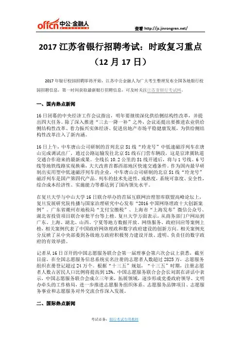 2017江苏省银行招聘考试:时政复习重点(12月17日)