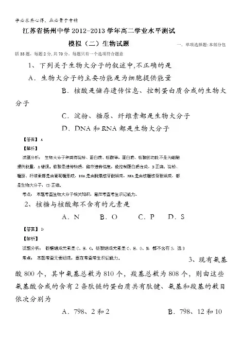 江苏省扬州中学2012-2013学年高二学业水平测试模拟试卷(二)生物试题 含解析