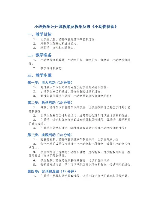 小班数学公开课教案及教学反思《小动物找食》