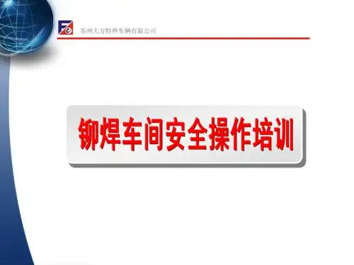 铆焊车间安全操作培训