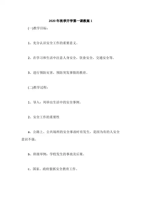 2020年秋季开学第一课教案精选3篇