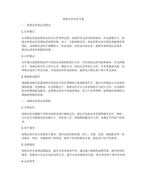 保税仓库运营方案
