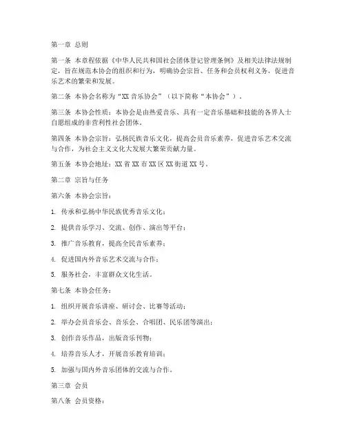 音乐协会章程范本模板