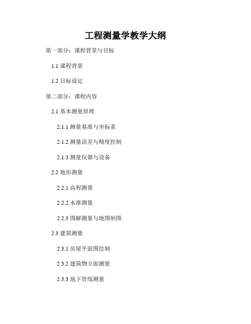 工程测量学教学大纲