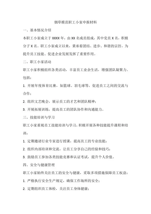 烟草模范职工小家申报材料