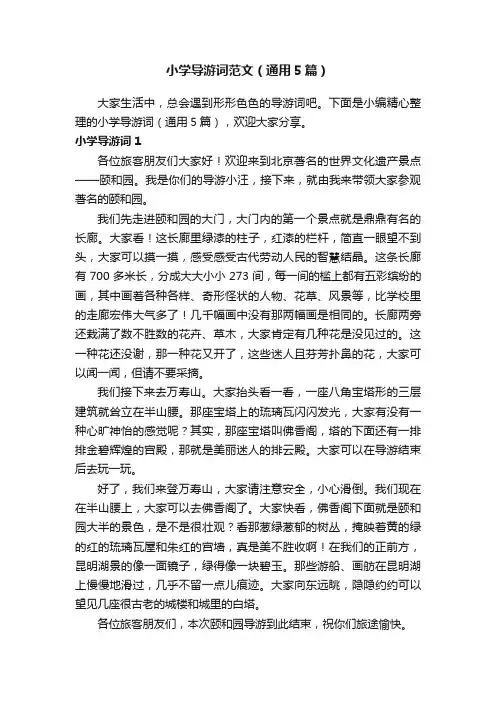 小学导游词范文（通用5篇）