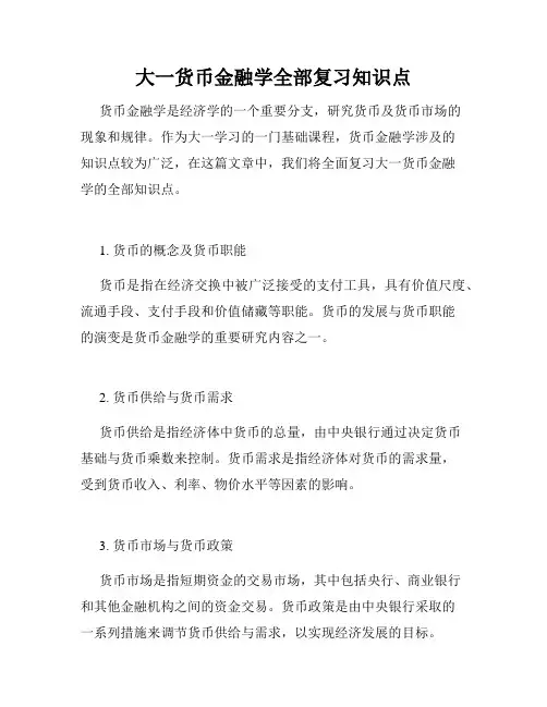 大一货币金融学全部复习知识点