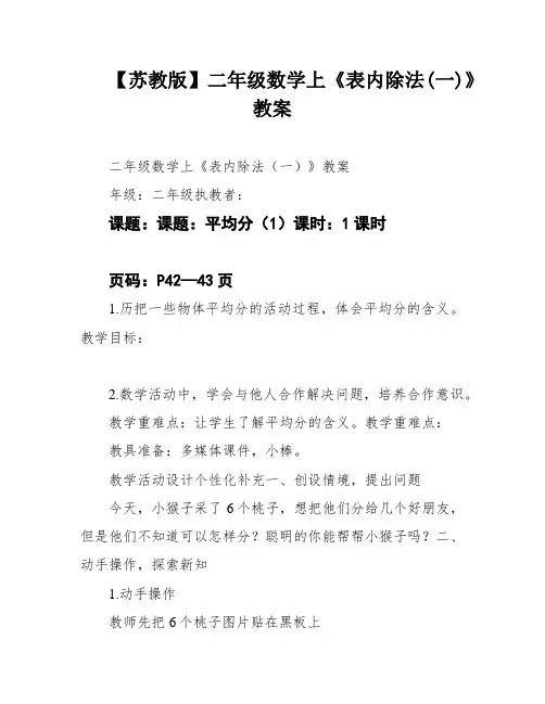 【苏教版】二年级数学上《表内除法(一)》教案