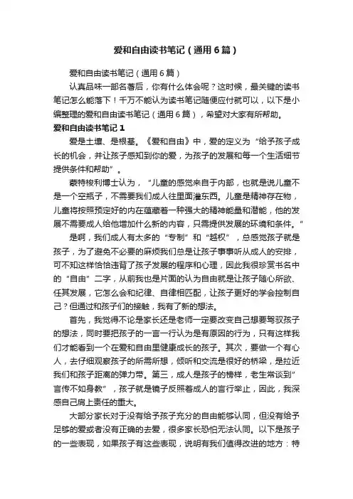 爱和自由读书笔记（通用6篇）