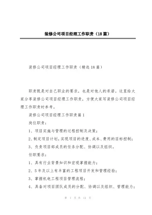 装修公司项目经理工作职责(18篇)