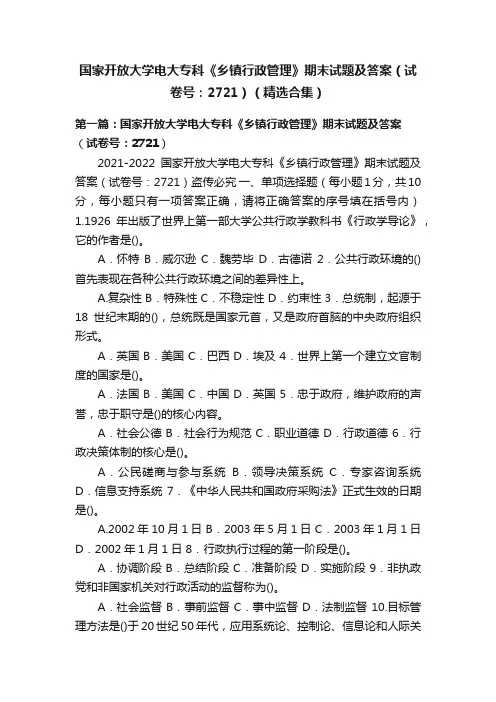 国家开放大学电大专科《乡镇行政管理》期末试题及答案（试卷号：2721）（精选合集）