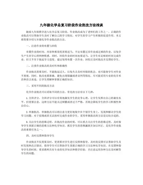九年级化学总复习阶段作业批改方法浅谈