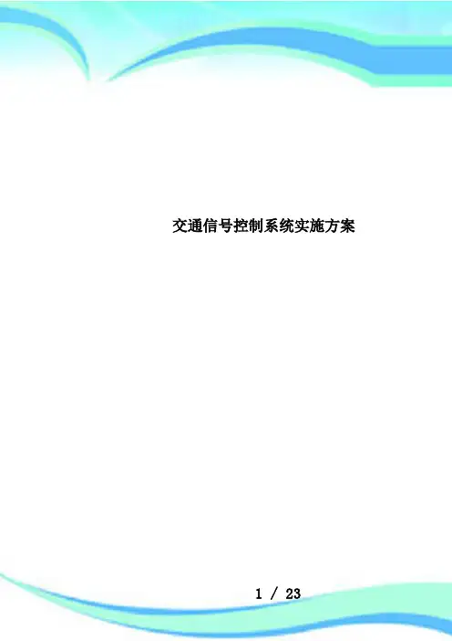 交通信号控制系统实施方案