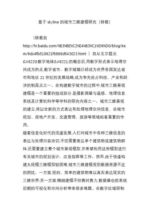 基于skyline的城市三维建模研究