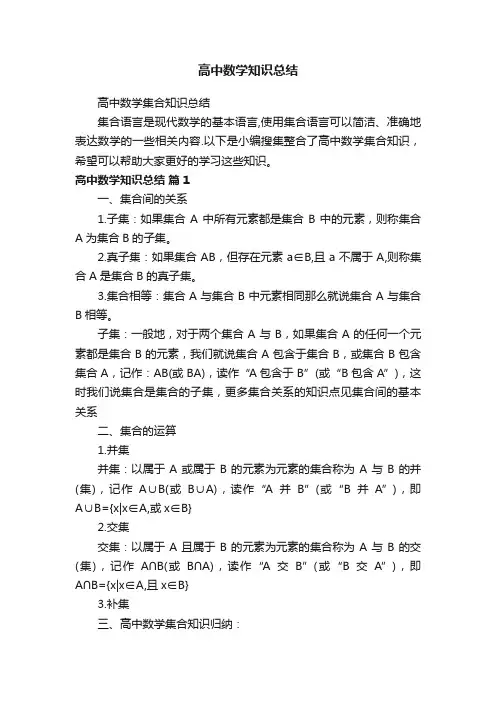 高中数学集合知识总结
