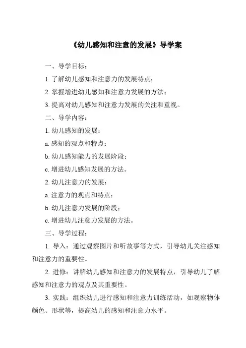 《幼儿感知和注意的发展导学案》